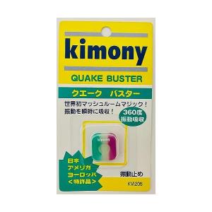 キモニーKVI205 GP グリーン パープル テニス 振動止め クエークバスター kimony