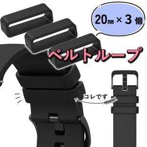 腕時計 ベルトループ 20mm 3個入 ウレタ...の詳細画像1