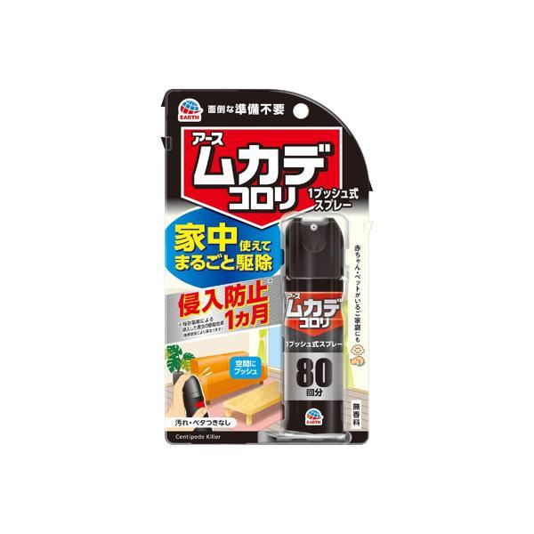アース製薬 ムカデコロリ 1プッシュ式スプレー 80回分