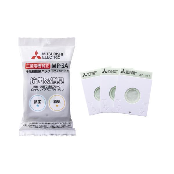 三菱電機 MP-3A 掃除機用紙パックフィルター 抗菌 消臭クリーン紙パック 3枚入り