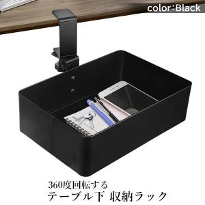 テーブル下 収納ラック 収納ボックス 360度...の詳細画像1