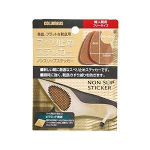 コロンブス スベリ止めステッカー 婦人靴用 フリーサイズ ベージュ 1足分(2枚入)