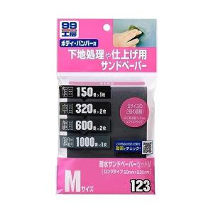 ソフト99 耐水サンドペーパーセット M 09123 カー用品 補修 サビ取り サンドペーパー