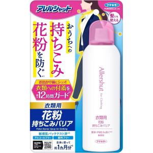 フマキラー アレルシャット 花粉対策グッズ 衣類用スプレー 170g