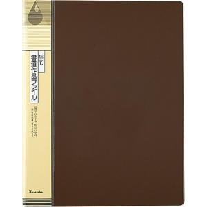 呉竹 KN22-1 書道作品ファイル ブラウン 半紙用 クレタケ