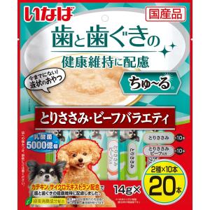 いなば ちゅ~る 歯と歯ぐきの健康維持に配慮 とりささみ・ビーフバラエティ 14g×20本入り犬用 おやつ