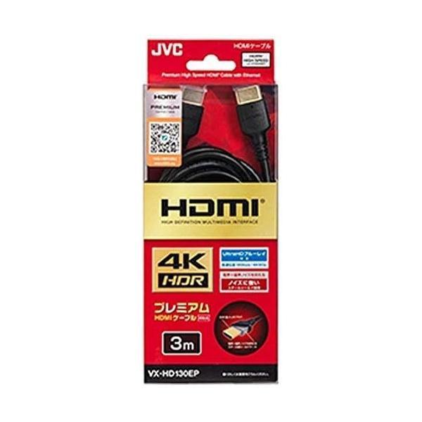 JVC VX-HD130EP EPシリ-ズ プレミアム HDMI ケ-ブル 3m