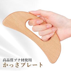 かっさ板 マッサージ板 ブナ材 - 自宅で簡単...の詳細画像1