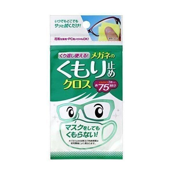 くり返し使えるメガネのくもり止めクロス 3枚