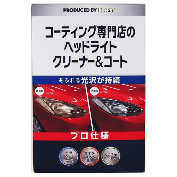 エステー キーパー KeePer コーティング専門店のヘッドライト クリーナー&amp;コート 車用 黄ばみ...