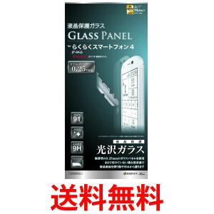 RASTABANANA GP800F04J ラスタバナナ 液晶保護フィルム らくらくスマートフォン４ F-04J フィルム 強化ガラス 0.25mm 光沢 らくらくホン|1