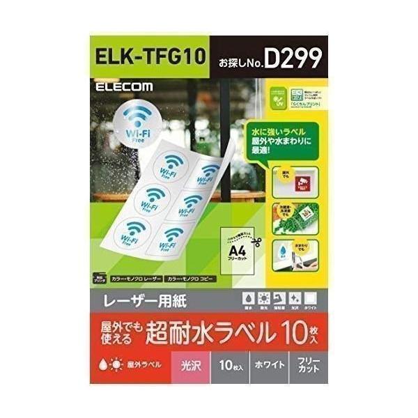 エレコム 耐水ラベル フリーラベル レーザープリンター A4 10枚 光沢 ホワイト 日本製 ELK...