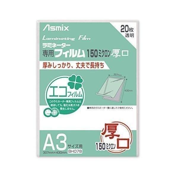 アスカ(Asmix) ラミネートフィルム 厚口 150μ A3サイズ 20枚入 BH078