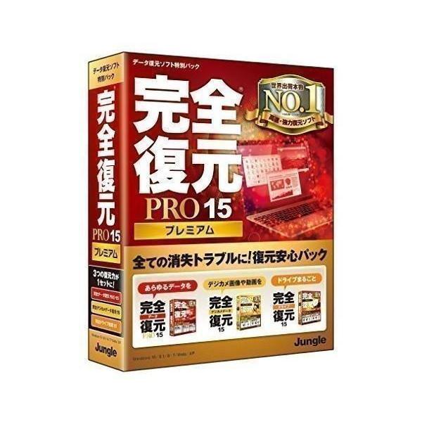 完全復元PRO15 Premium