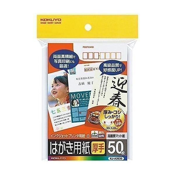 コクヨ インクジェットプリンタ用 はがき用紙 マット紙 厚手 50枚 KJ-A2630