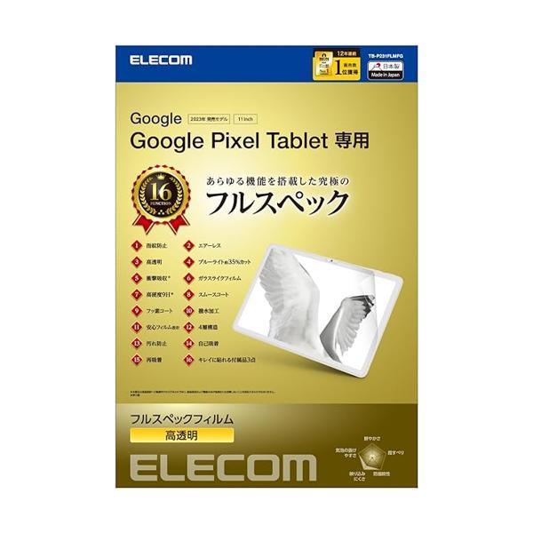 エレコム GooglePixelTablet 保護フィルム フルスペック ブルーライトカット 衝撃吸...