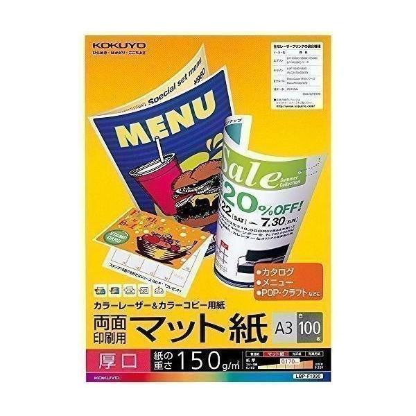コクヨ レーザープリンタ用紙 両面印刷用 マット紙 A3 厚口 100枚 LBP-F1330