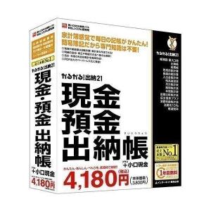 かるがるできる出納21 現金 預金出納帳+小口現金