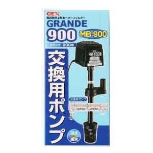 ジェックス MB-900 グランデ900用 交換ポンプ AQUA FILTER GEX