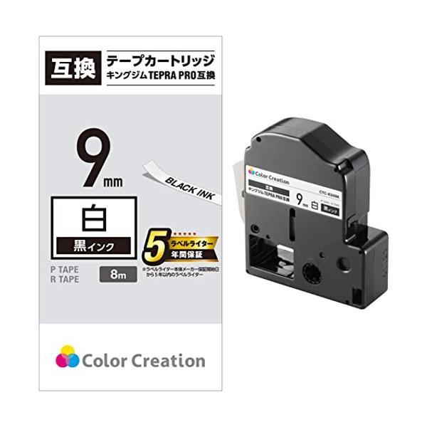 カラークリエーション テプラ テープ 互換 テプラPRO 9mm 白 8m 黒文字 CTC-KSS9...