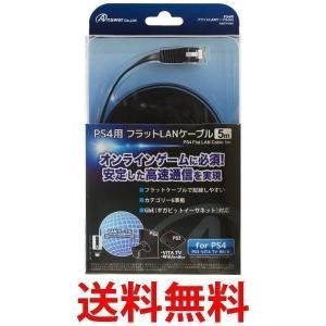 アンサー PS4用  フラットLANケーブル  5M ANS-H046