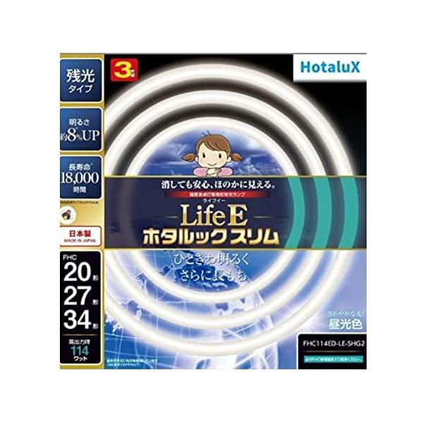 ホタルクス FHC114ED-LE-SHG2  LifeE ホタルックスリム 114Wスリム器具用 ...