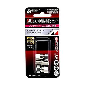 日本アンテナ 中継接栓セット(F型接栓5C用2個+中継接栓1個) F-5コネクタセットSP｜ベストワン