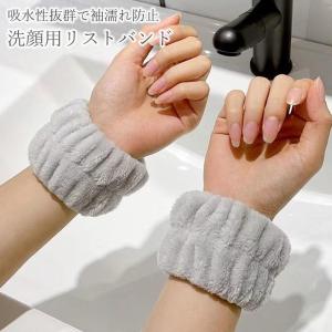 リストバンド 洗顔用 吸水 袖濡れ防止 手首バ...の詳細画像1