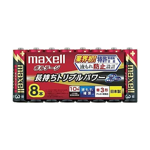 maxell アルカリ乾電池 長持ちトリプルパワー&amp;液漏れ防止設計 ボルテージ 単3形 8本 シュリ...