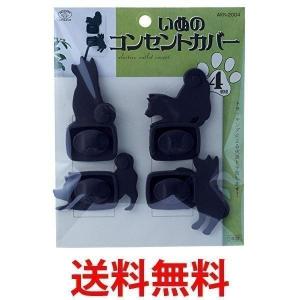 旭電機化成 いぬのコンセントカバー 4個セット 811746