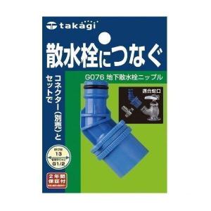 タカギ G076 地下散水栓ニップル 散水栓につなぐ takagi｜ベストワン