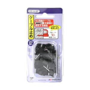 日本アンテナ 5C用ケーブル止め(ケーブルクリップ) 20個入 CC-5-SP｜bestone1