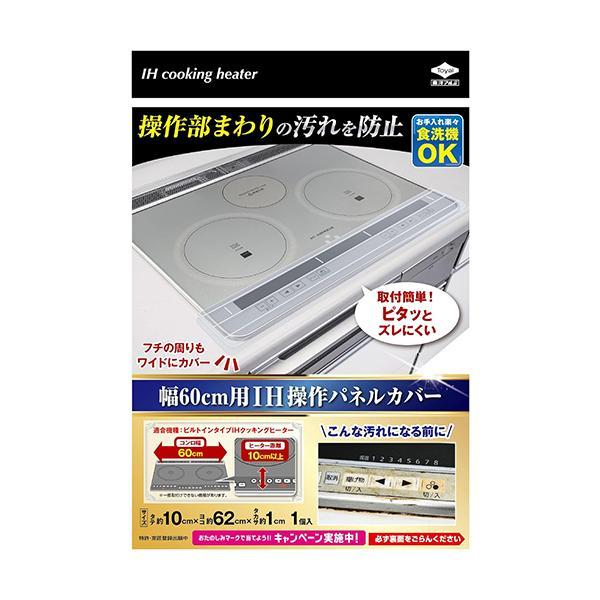 東洋アルミエコープロダクツ S3132 IH操作パネルカバー 幅60cm用 1個入