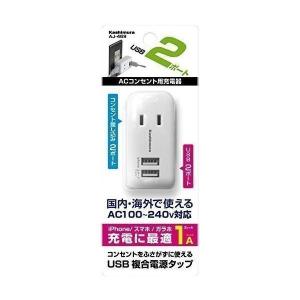 カシムラ  WH AJ-469 AC充電器 1A USB2ポート 2コンセント｜bestone1