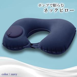 ネックピロー 首枕 飛行機 エアー ポンプ式 ...の詳細画像1