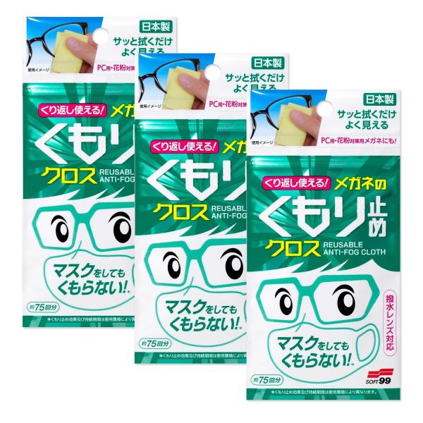 3個セット くり返し使えるメガネのくもり止めクロス 3枚