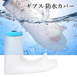 ギプス 防水カバー ギプスカバー 包帯カバー ...の詳細画像1