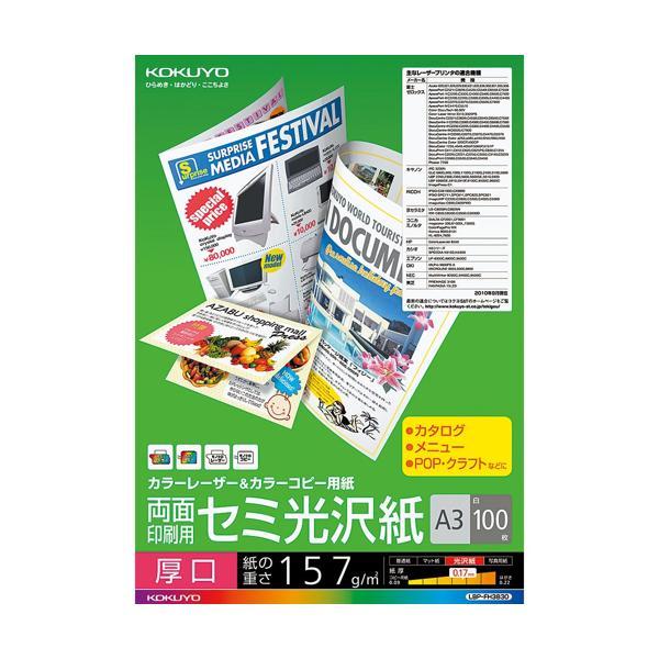 コクヨ カラーレーザー カラーコピー 両面印刷 セミ光沢 厚口 A3 100枚 LBP-FH3830
