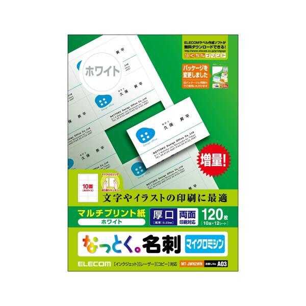 エレコム 名刺用紙 マルチカード A4サイズ 120枚 10面付×12シート マルチプリント紙 お探...