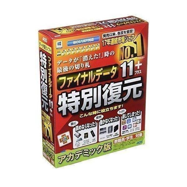AOSテクノロジーズ ファイナルデータ11plus 特別復元版 アカデミック 送料無料