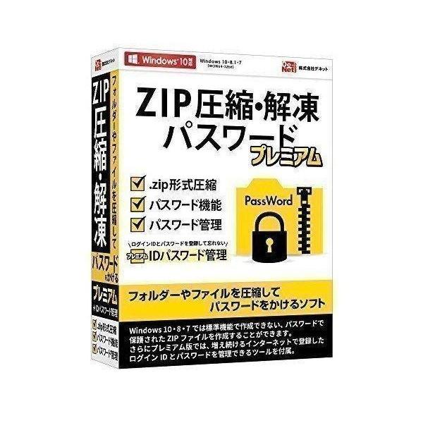 デネット ZIP圧縮・解凍パスワード プレミアム