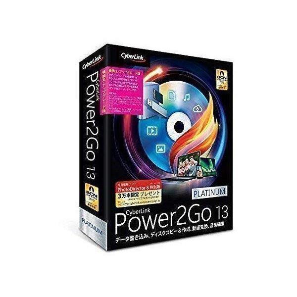 サイバーリンク Power2Go 13 Platinum 乗換え・アップグレード版