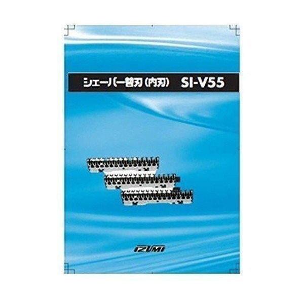 IZUMI シェーバー 替刃/内刃 SI-V55 送料無料