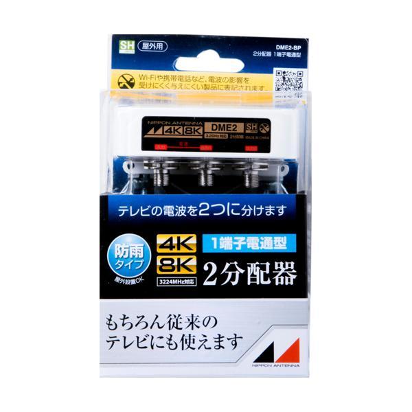 日本アンテナ 屋外用2分配器 DME2-BP