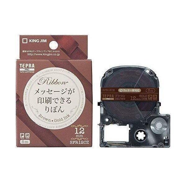 テプラ・プロ テープカートリッジ りぼん 12mm ブラウン SFR12CZ(1コ入) 送料無料
