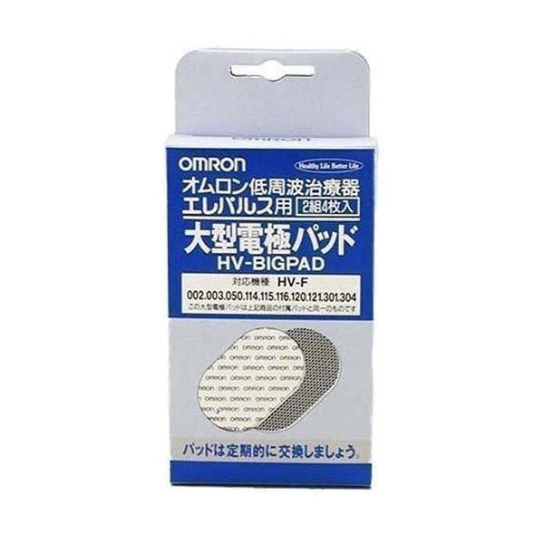 オムロン エレパルス用 大型電極パッド HV-BIGPAD(2組4枚入) 送料無料