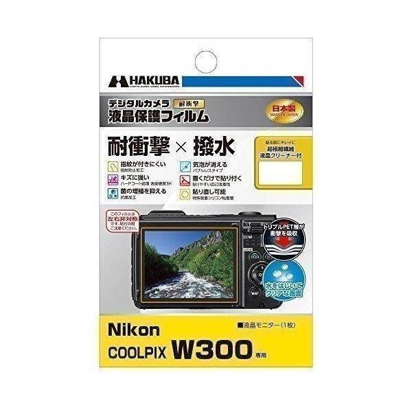 ハクバ Nikon COOLPIX W300 専用 液晶保護フィルム 耐衝撃タイプ 送料無料