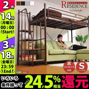 階段付き ロフトベット RESIDENCE-レジデンス- 送料無料