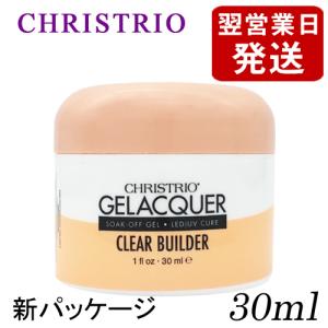 クリストリオ ジェラッカー ビルダー クリア 30ml LED＆UV対応 [6589 