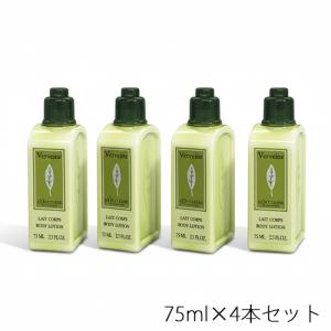 ロクシタン ヴァーベナ ボディローション 75ml×4本セット(300ml） ミニサイズ メール便無料[C][BP5]